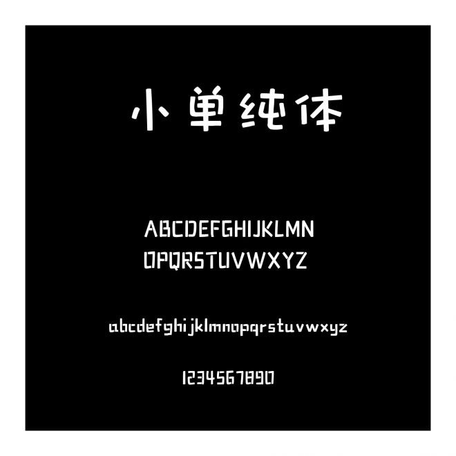 小單純體