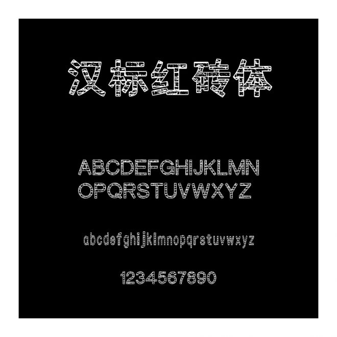 漢標(biāo)紅磚體
