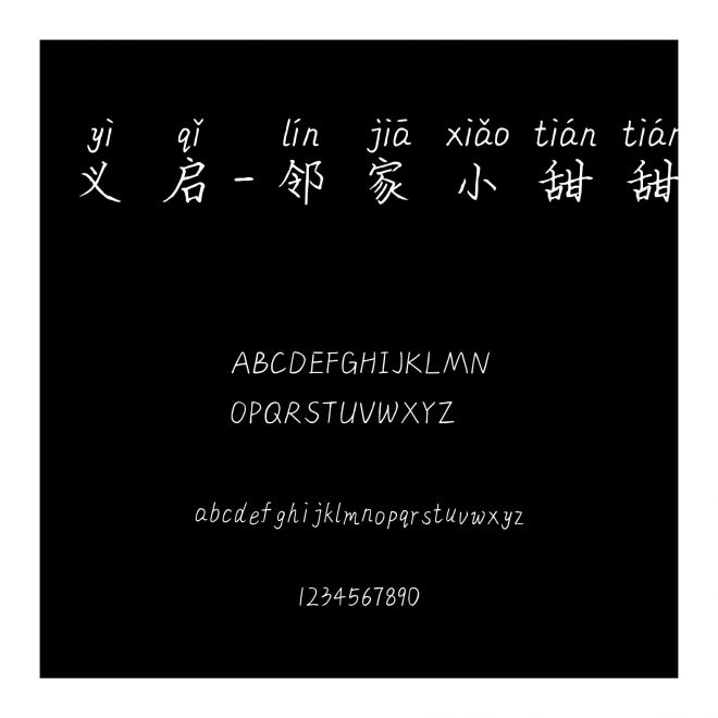 義啟-鄰家小甜甜