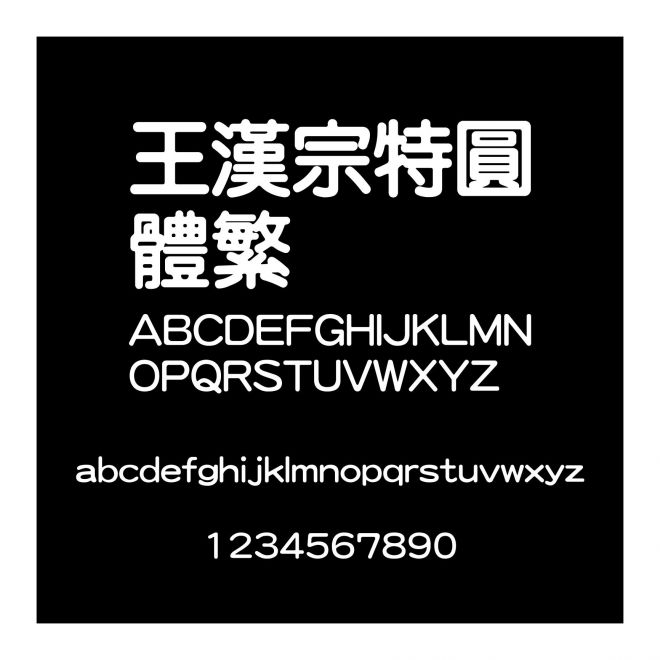 王漢宗特圓體繁