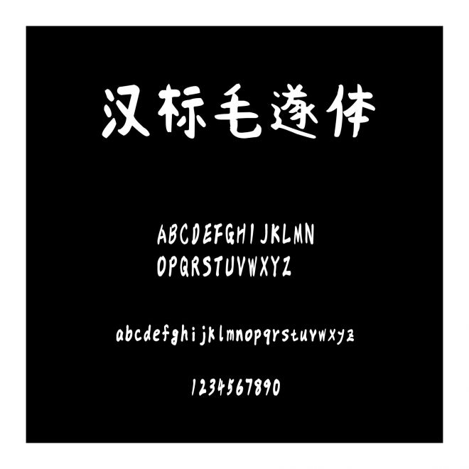 漢標毛遂體