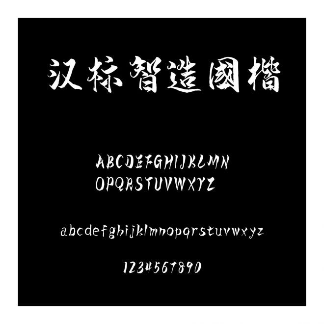 漢標智造國楷