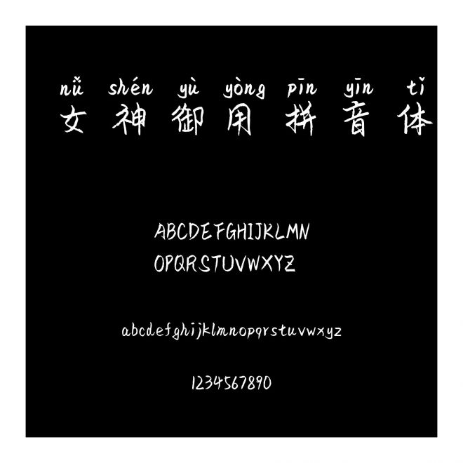 女神御用拼音體