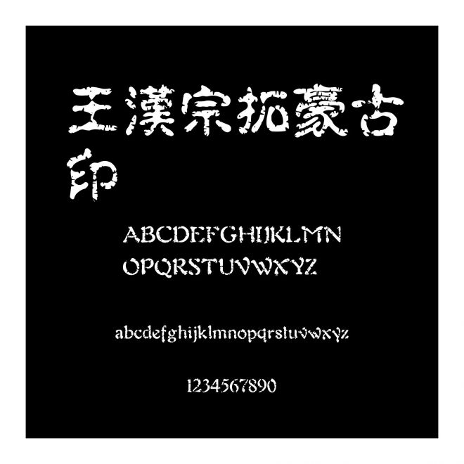 王漢宗拓豪古印