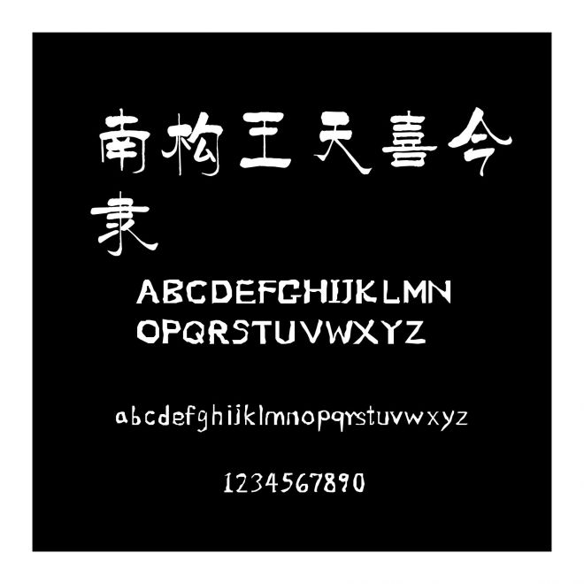 南構(gòu)王天喜今隸