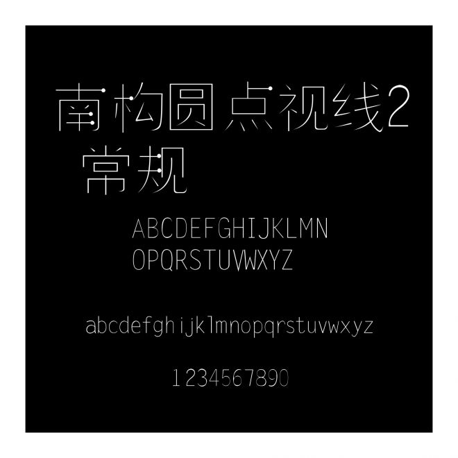 南構圓點視線2 常規