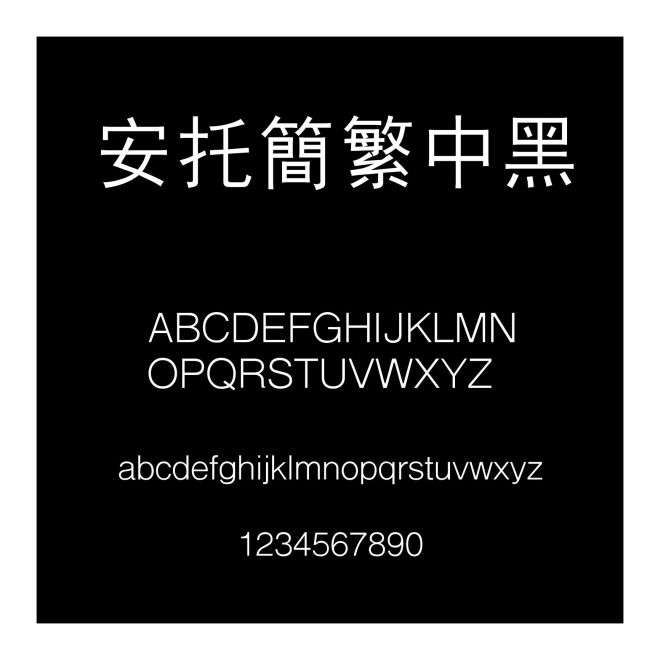 安托簡(jiǎn)繁中黑