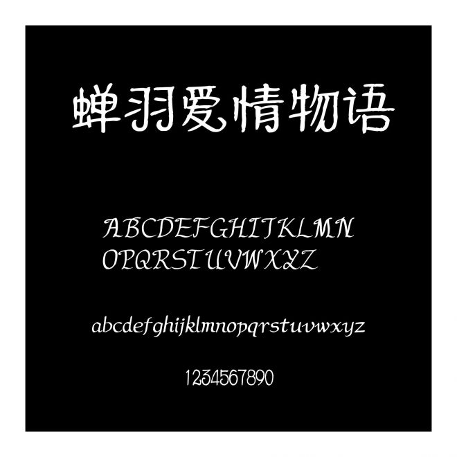 蟬羽愛情物語