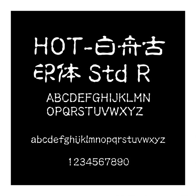 HOT-白舟古印體 Std R