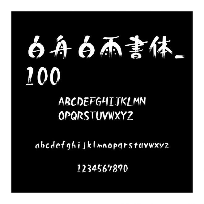 白舟白雨書體_100
