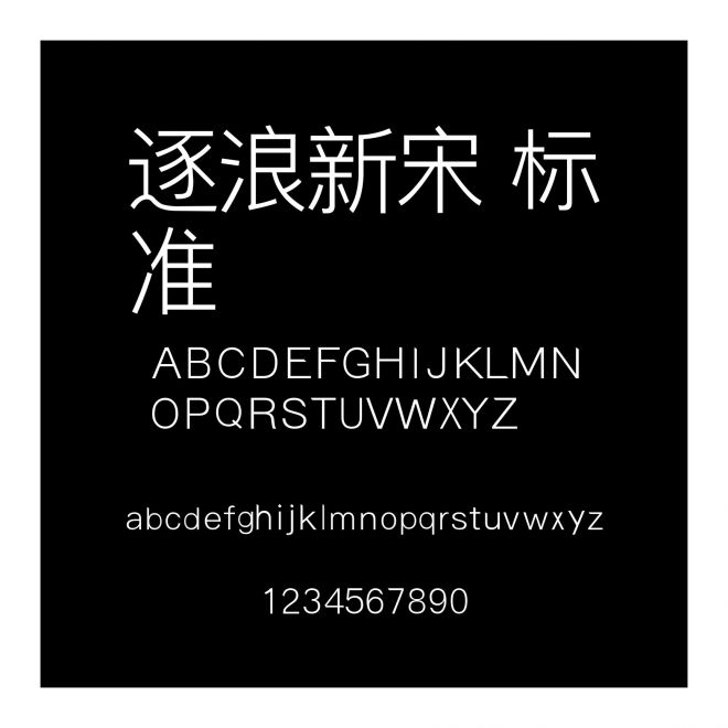 逐浪新宋 標準