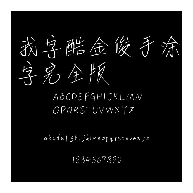 我字酷金俊手涂字完全版