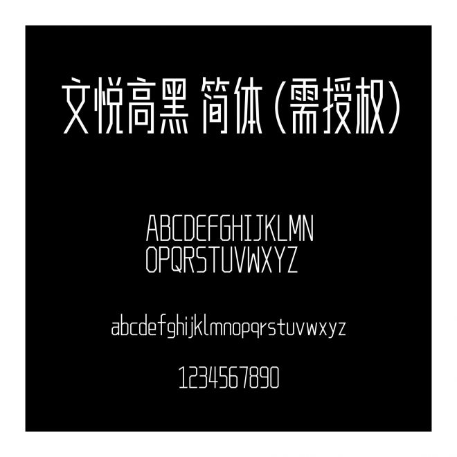 文悅高黑 簡體 (需授權(quán))
