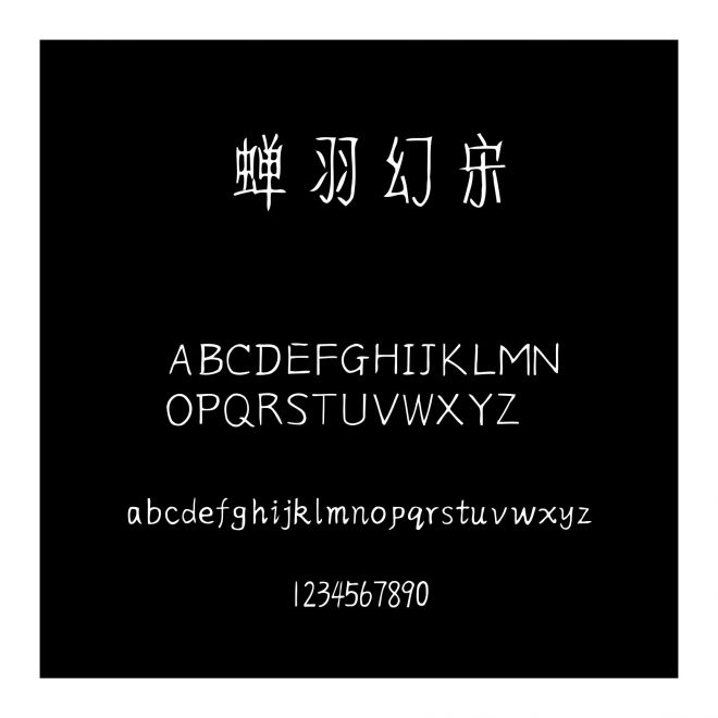 蟬羽幻宋