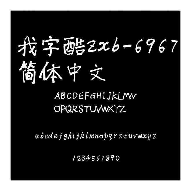 我字酷zxb-6967簡體中文