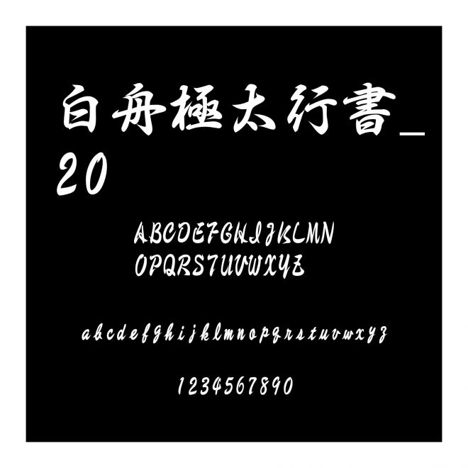 白舟極太行書_20