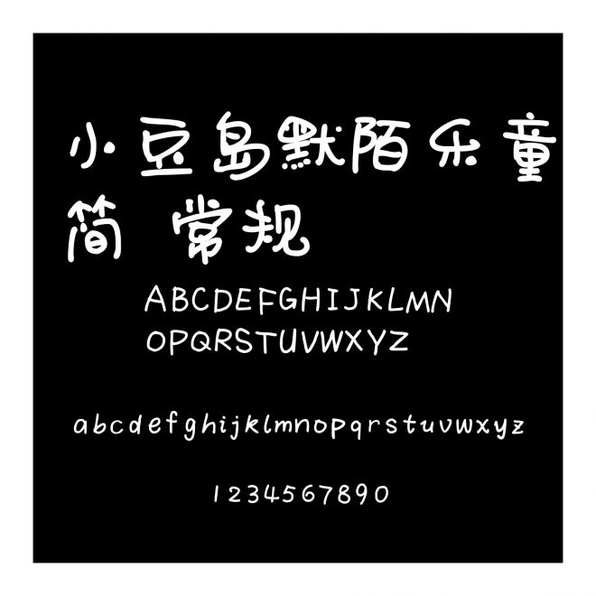 小豆島默陌樂童簡 常規(guī)