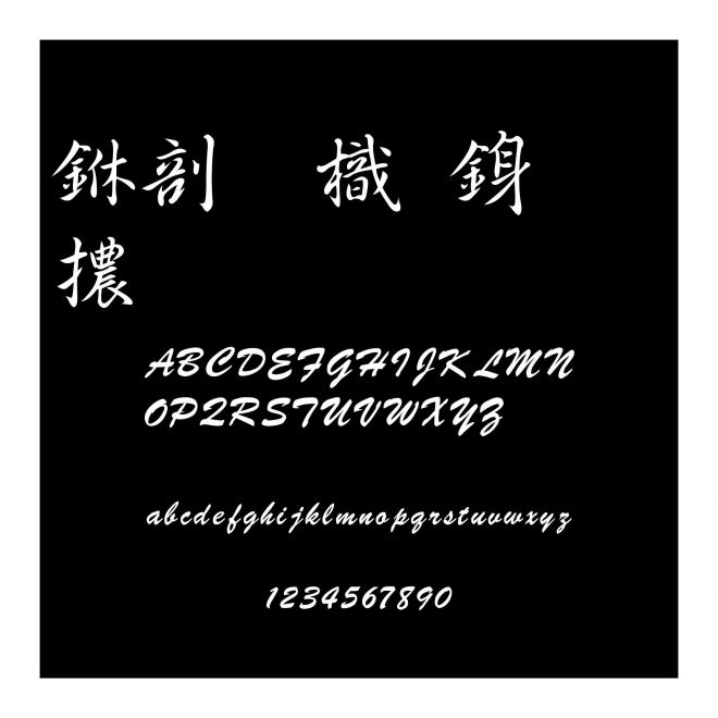 中國龍行書體
