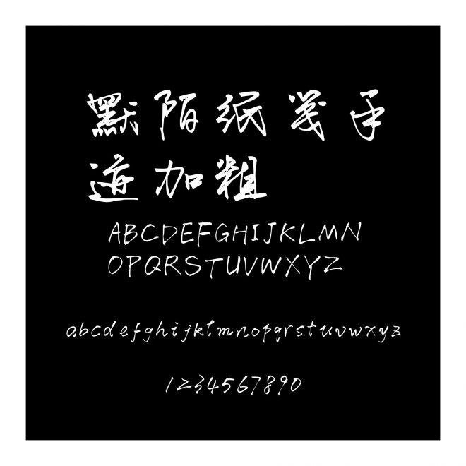 默陌紙箋手跡加粗