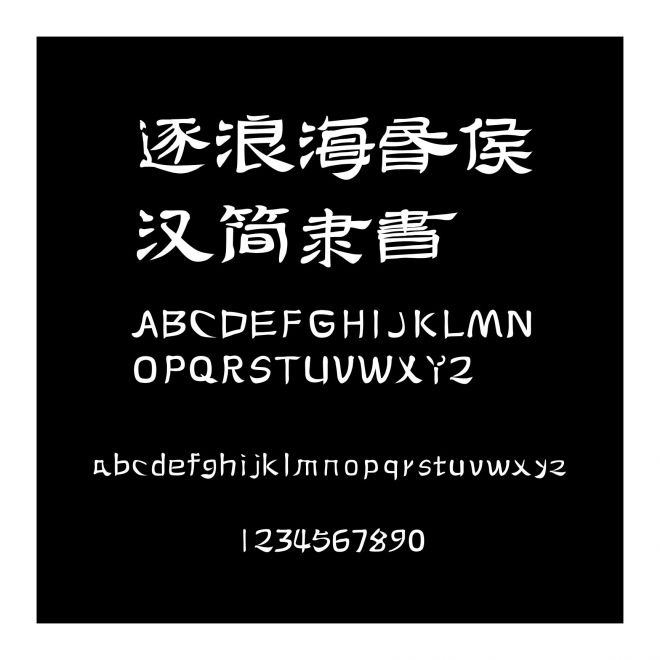逐浪海昏侯漢簡隸書