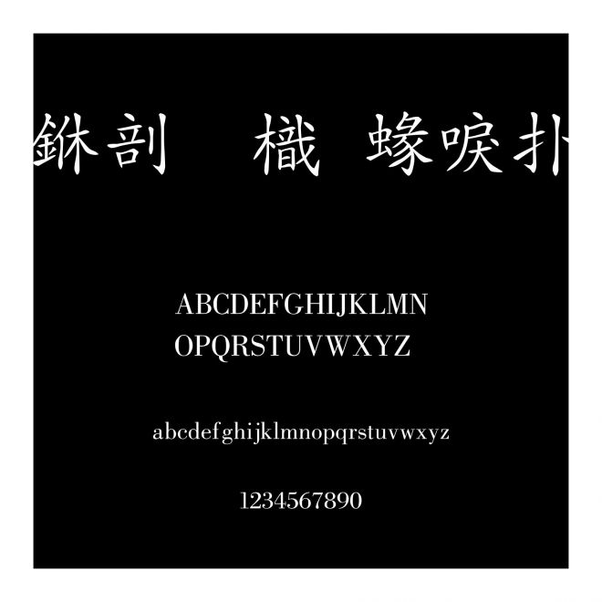 中國龍細楷書