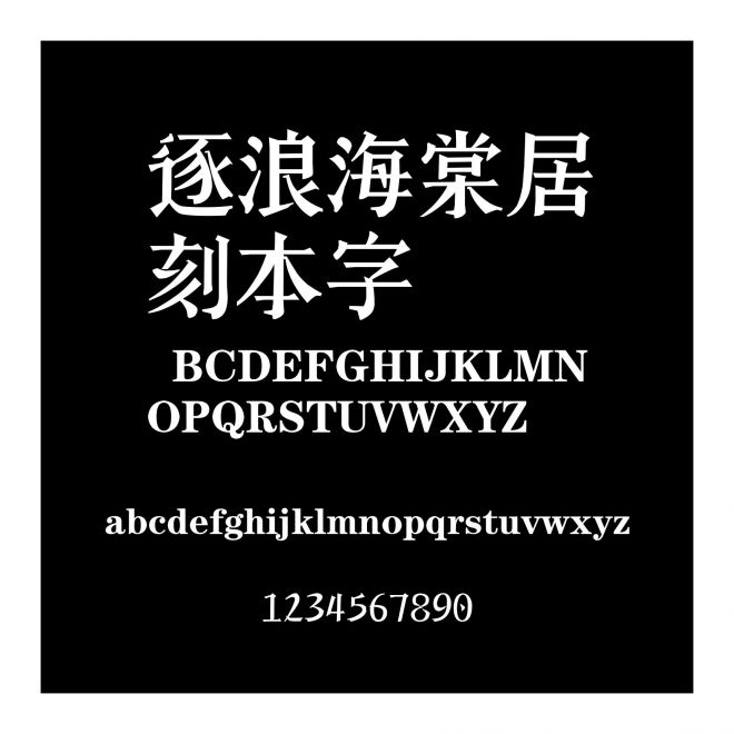 逐浪海棠居刻本字