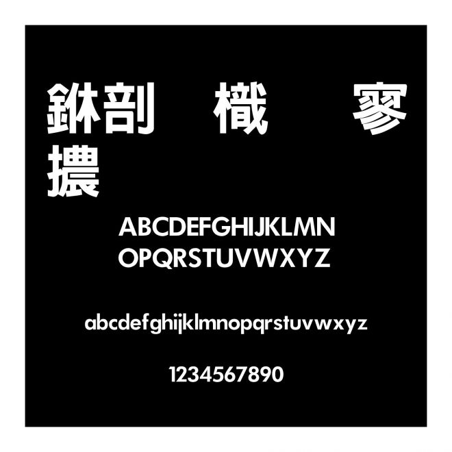 中國龍特黑體