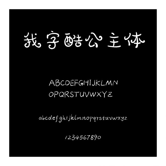 我字酷公主體