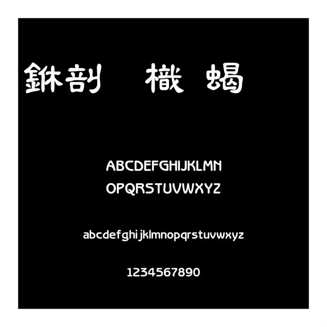 中國龍粗隸書