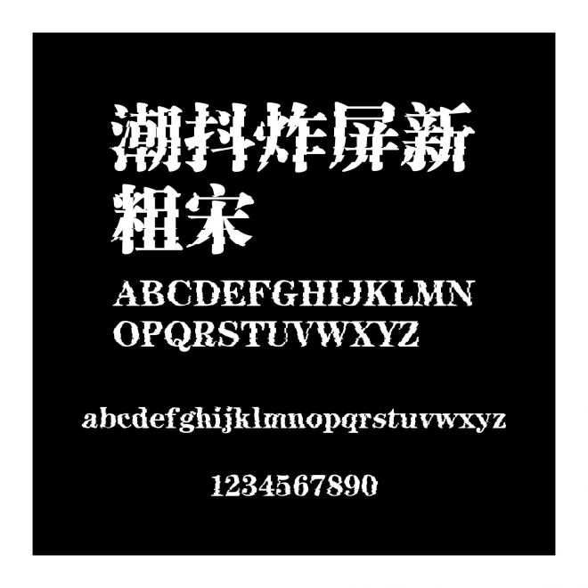 潮抖炸屏新粗宋