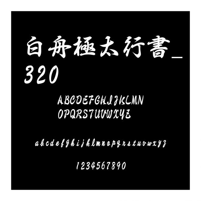 白舟極太行書_320