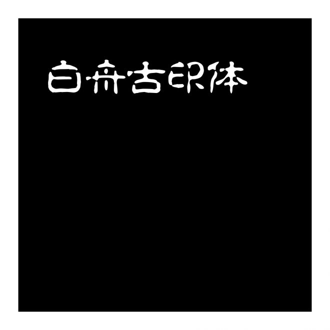 白舟古印體_20