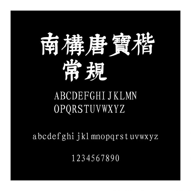 南構(gòu)唐寶楷 常規(guī)