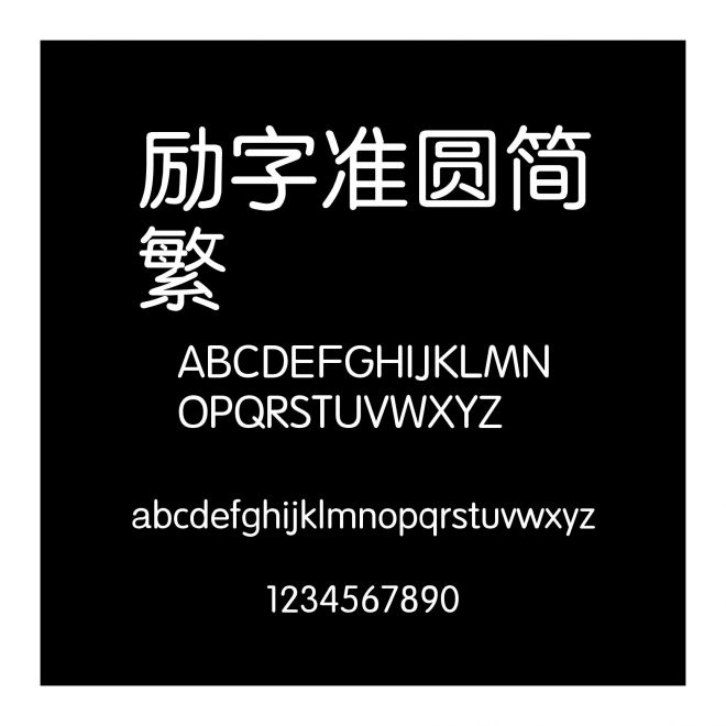 勵字準圓簡繁