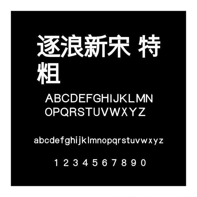 逐浪新宋 特粗