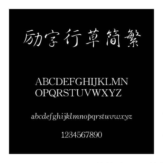 勵字行草簡繁
