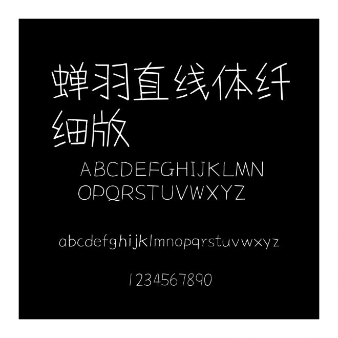 蟬羽直線體纖細版