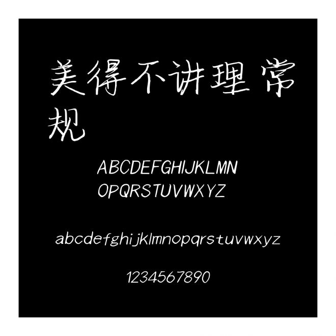 美得不講理 常規