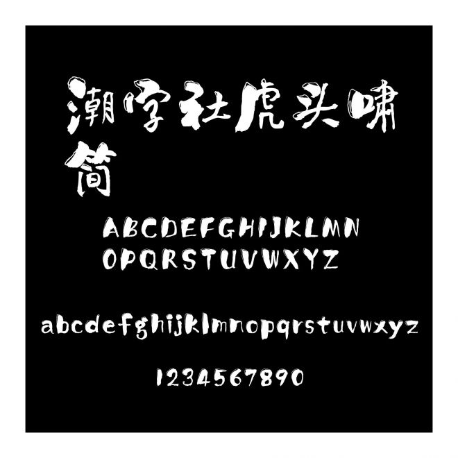 潮字社虎頭嘯簡