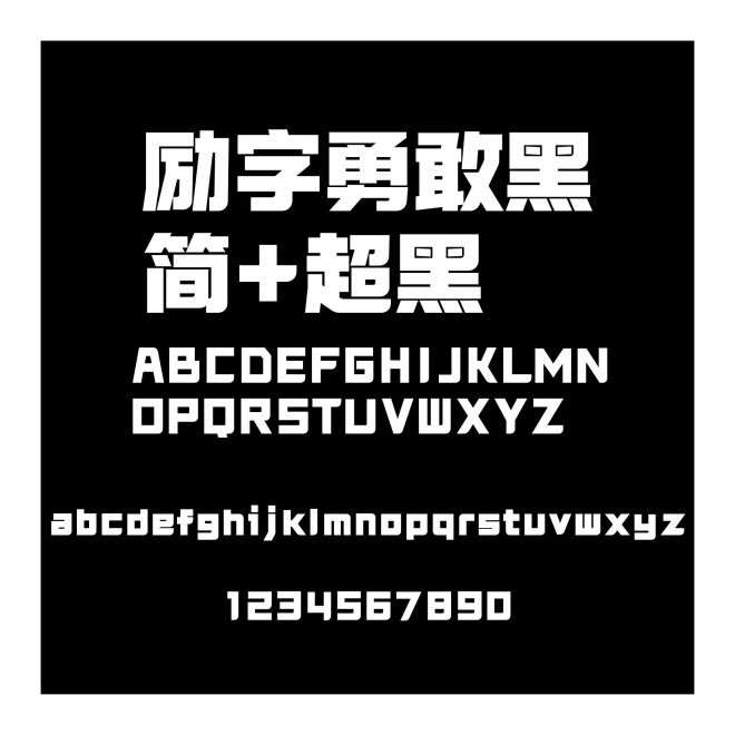 勵字勇敢黑簡+超黑