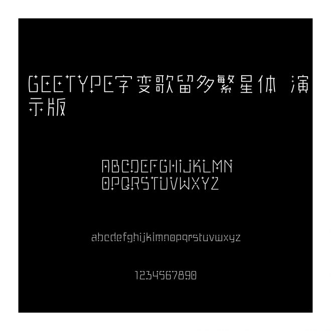 GEETYPE字變歌留多繁星體 演示版