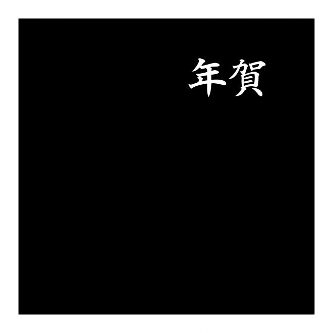 白舟楷書年賀_20