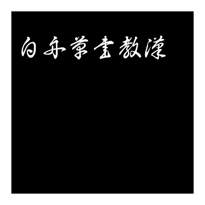白舟草書教漢_20