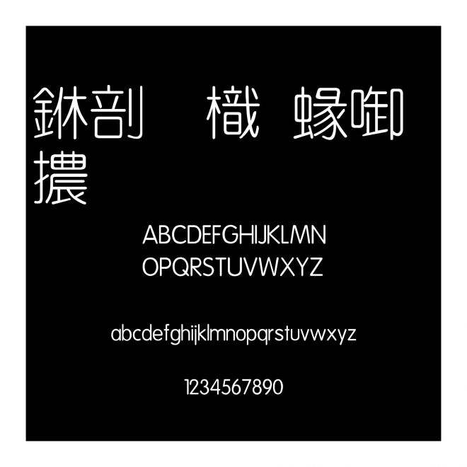 中國龍細圓體