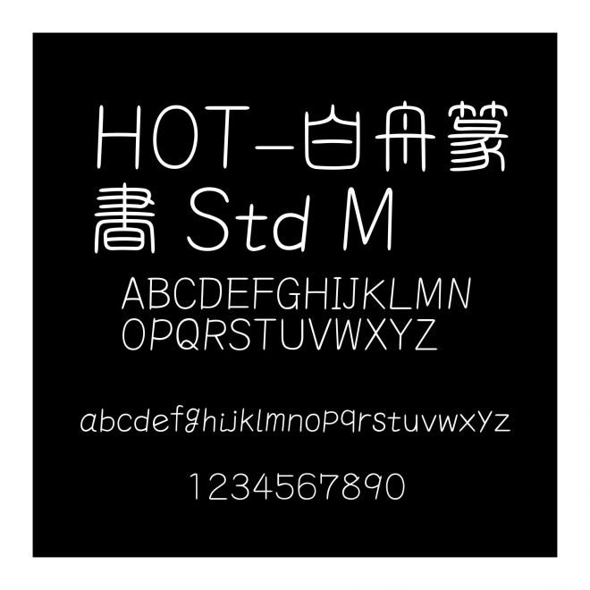 HOT-白舟篆書 Std M