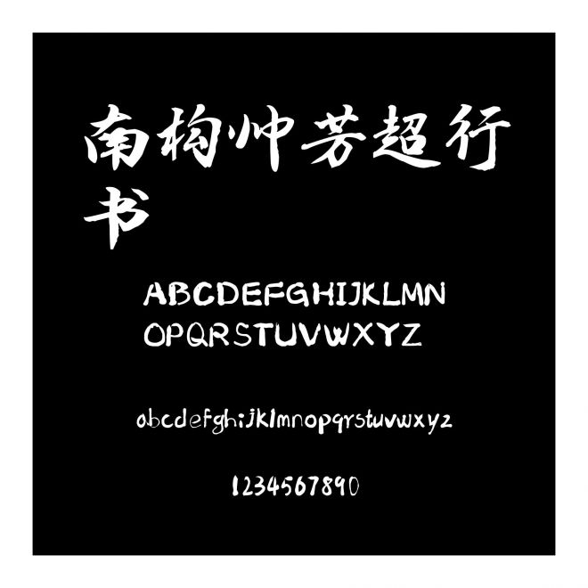 南構(gòu)帥芳超行書(shū)