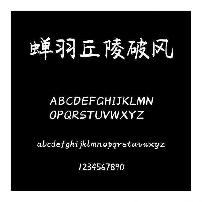 蟬羽丘陵破風
