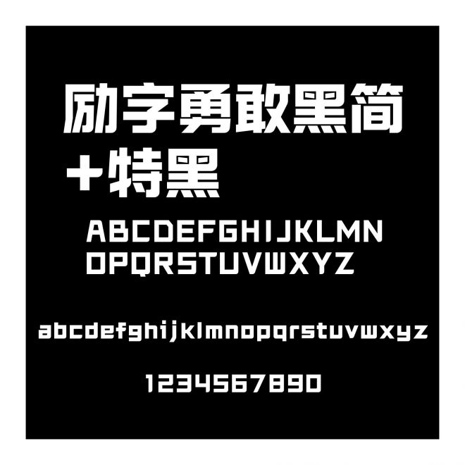 勵字勇敢黑簡+特黑