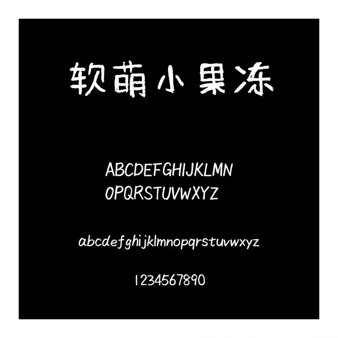 軟萌小果凍