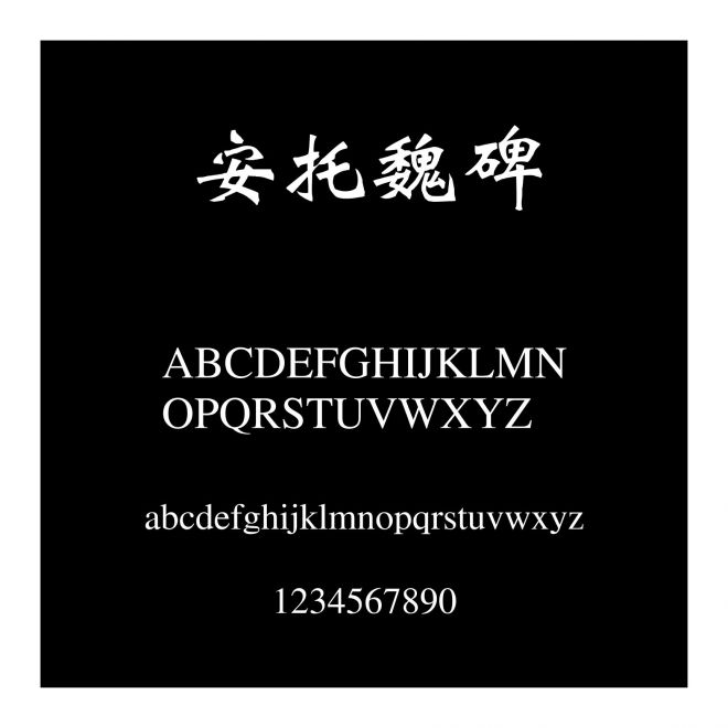 安托魏碑